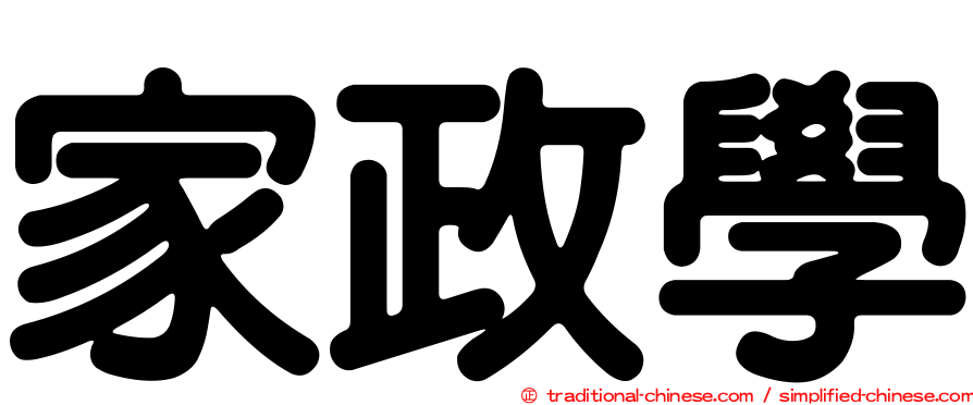 家政學