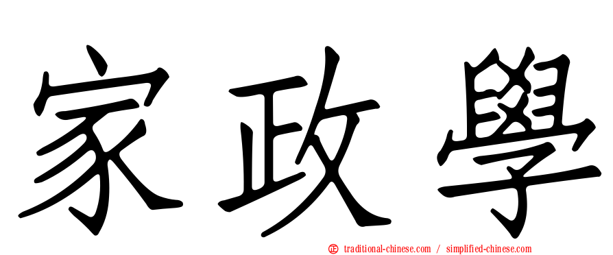 家政學