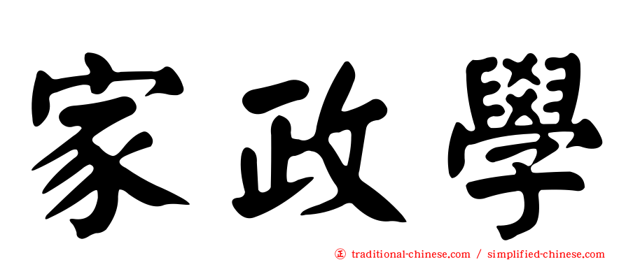 家政學