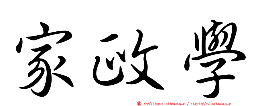 家政學