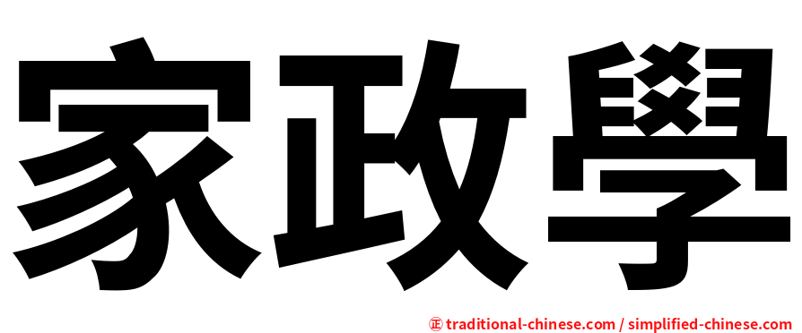 家政學