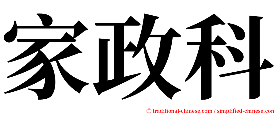 家政科 serif font