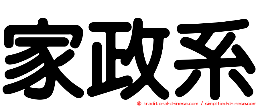家政系