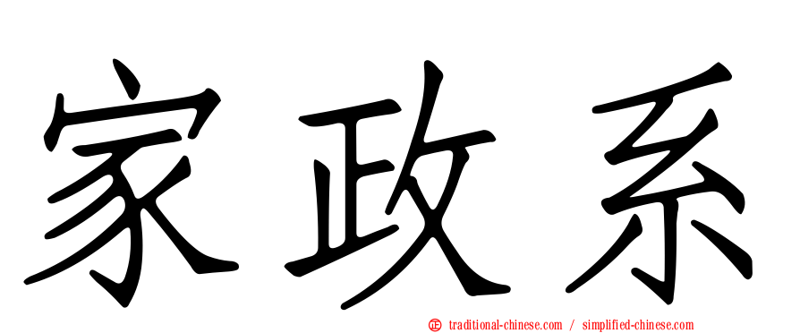 家政系