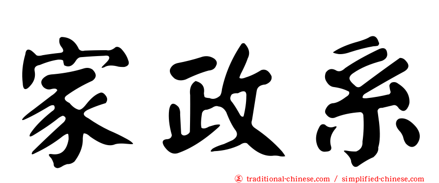 家政系