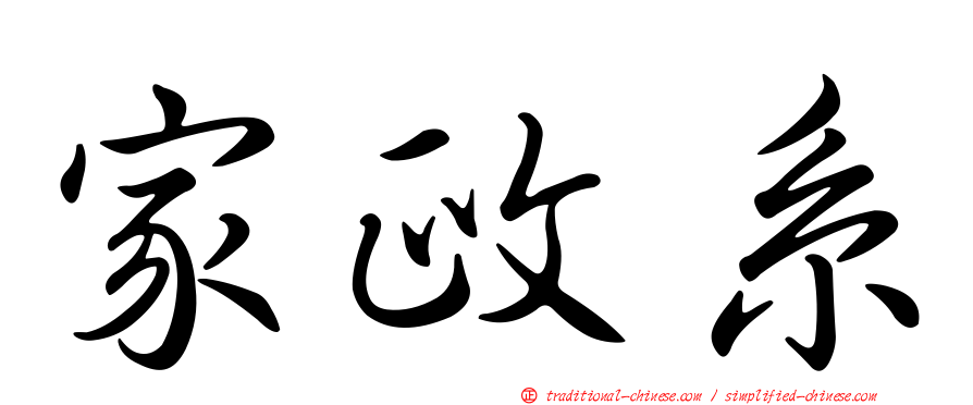 家政系