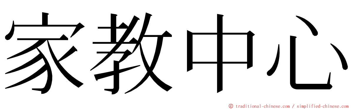 家教中心 ming font