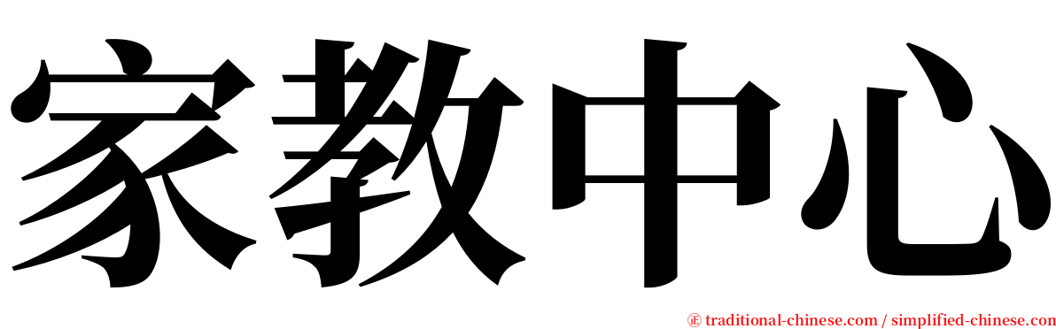 家教中心 serif font