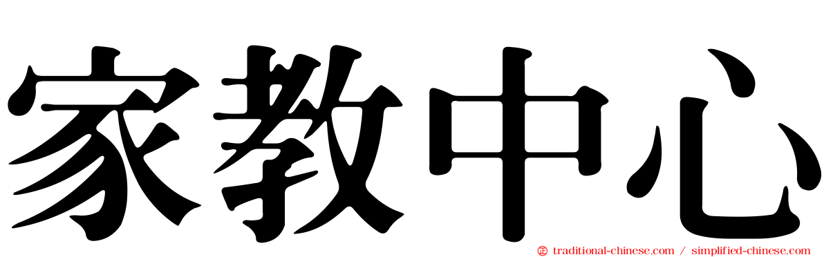 家教中心