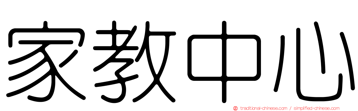家教中心