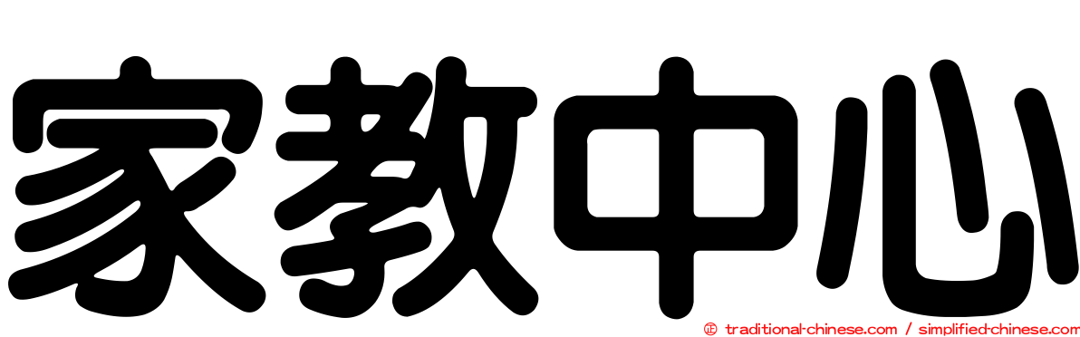 家教中心