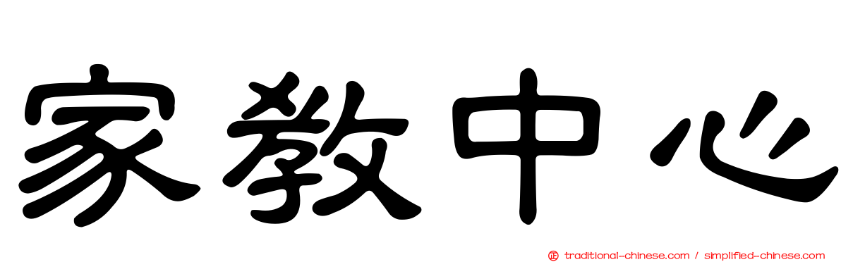 家教中心
