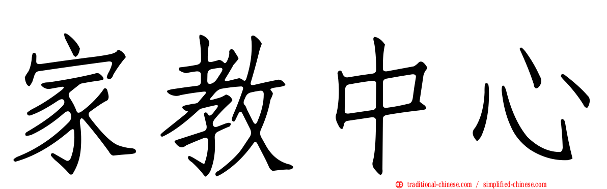 家教中心
