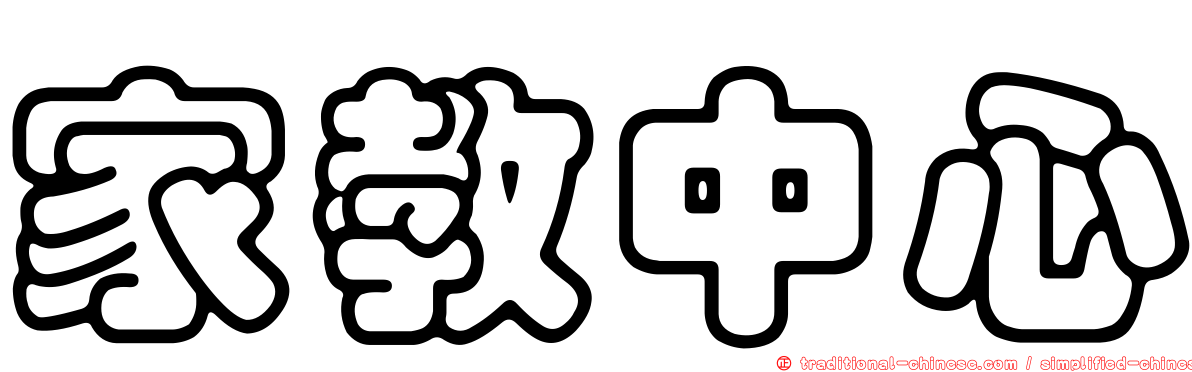 家教中心
