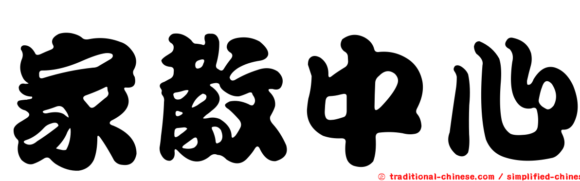 家教中心