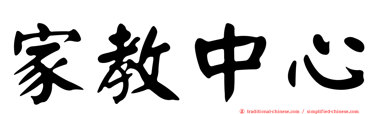 家教中心