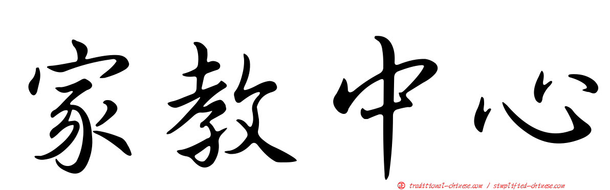 家教中心