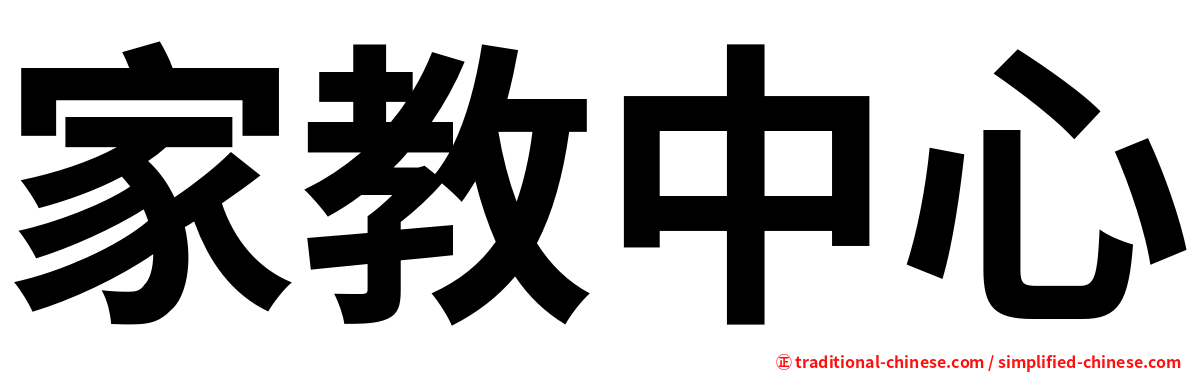 家教中心