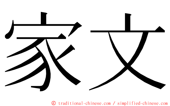 家文 ming font