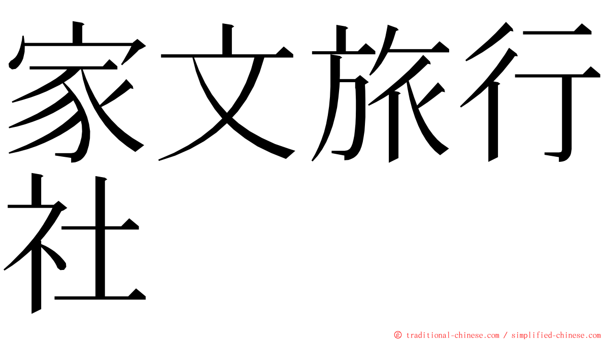 家文旅行社 ming font