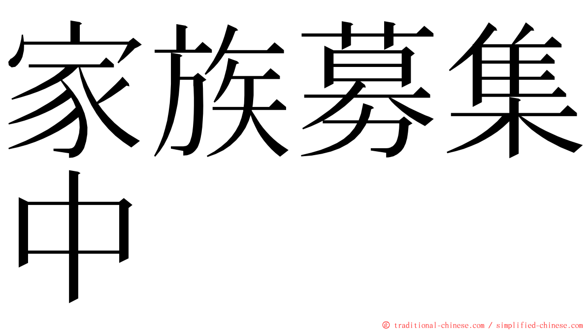 家族募集中 ming font