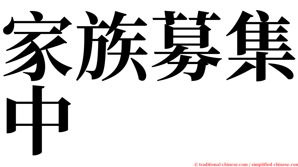 家族募集中 serif font