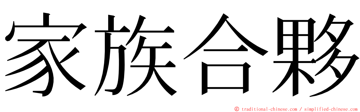 家族合夥 ming font