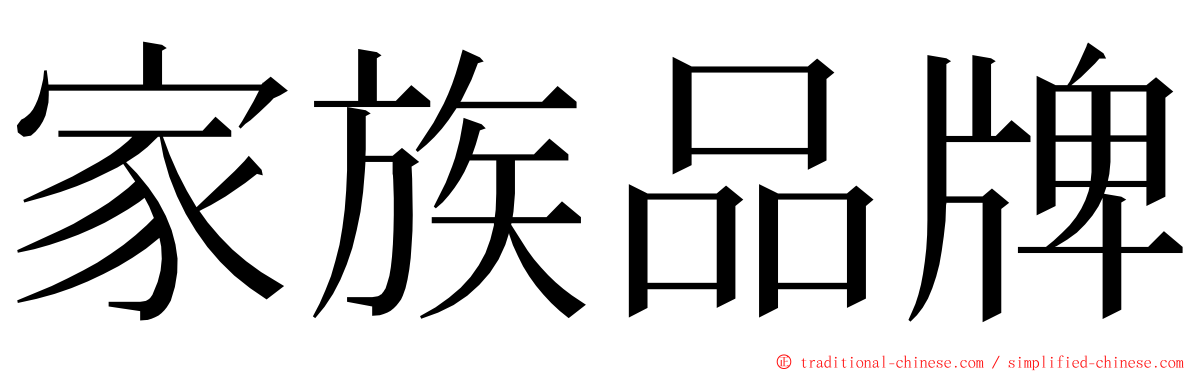 家族品牌 ming font