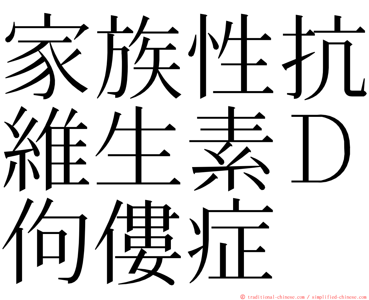 家族性抗維生素Ｄ佝僂症 ming font