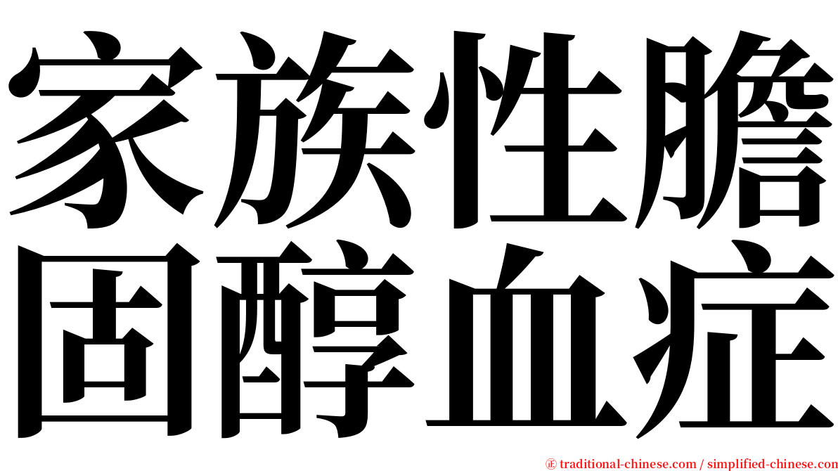 家族性膽固醇血症 serif font