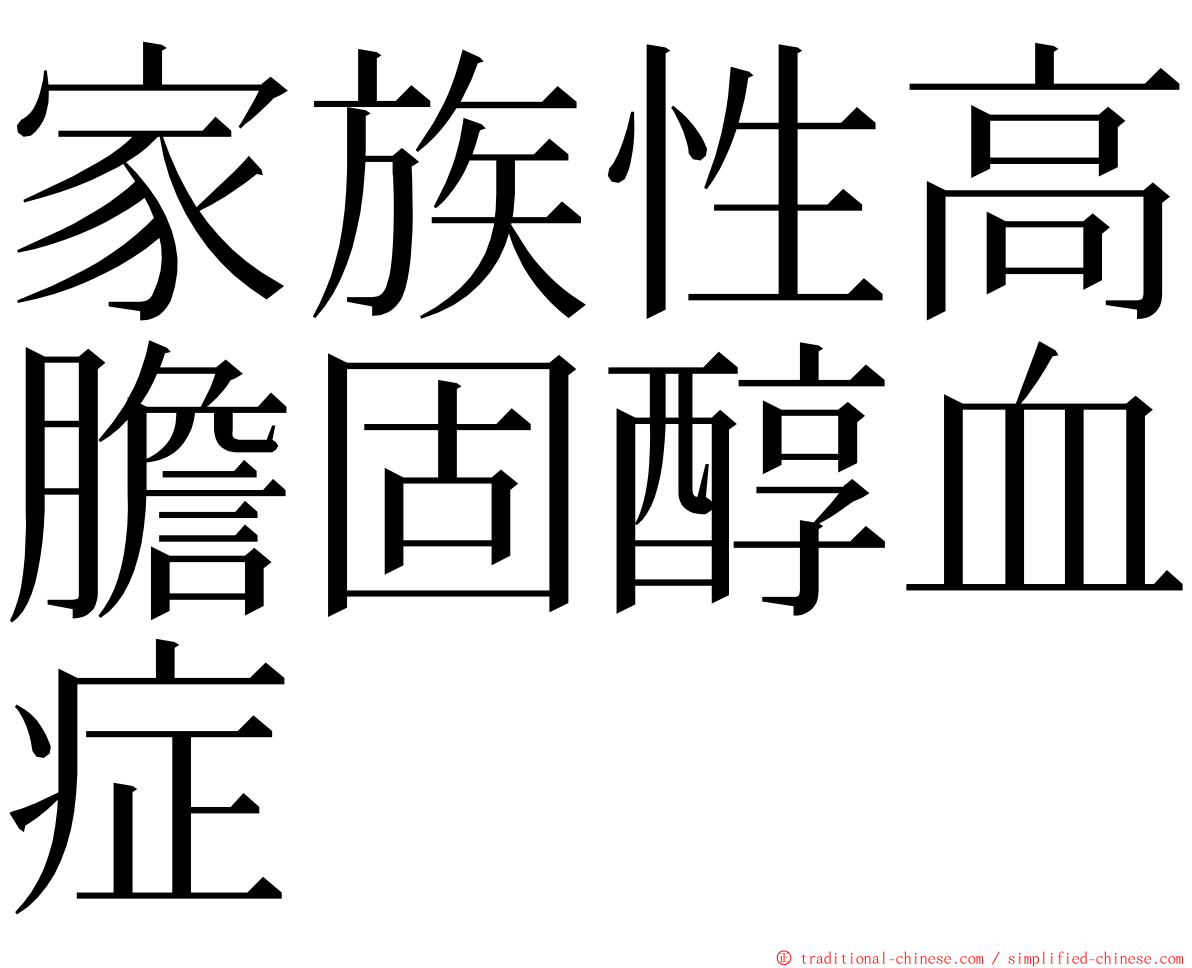 家族性高膽固醇血症 ming font