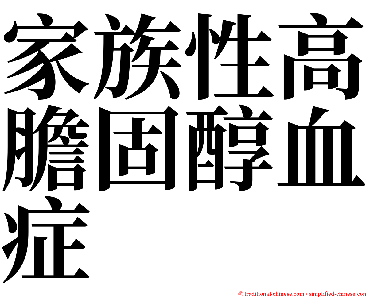 家族性高膽固醇血症 serif font