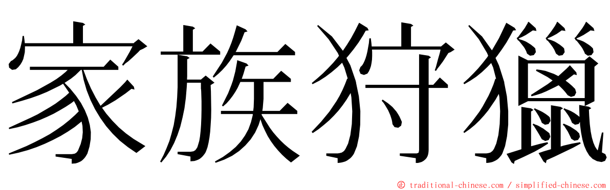 家族狩獵 ming font