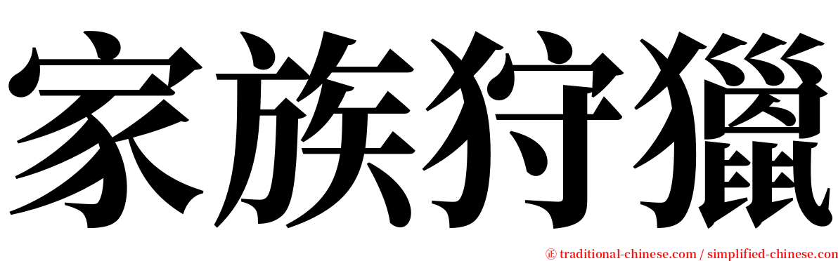 家族狩獵 serif font