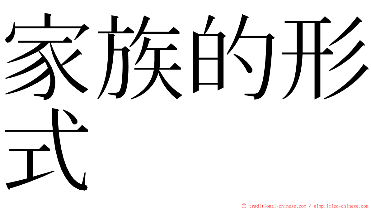 家族的形式 ming font