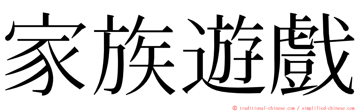 家族遊戲 ming font