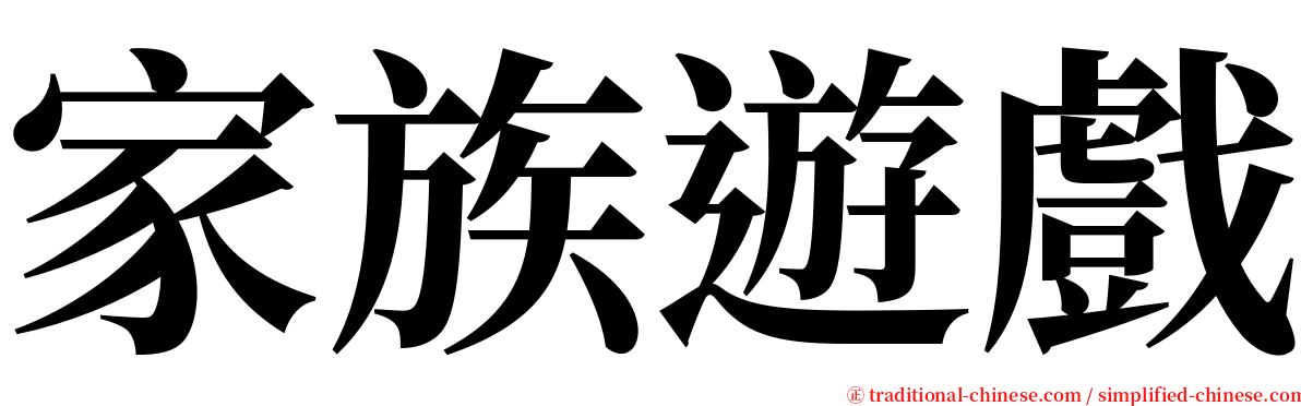 家族遊戲 serif font