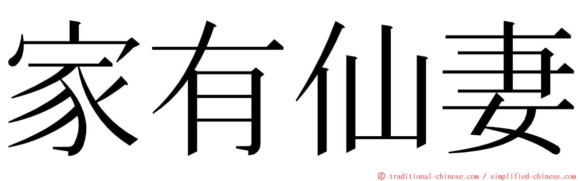 家有仙妻 ming font