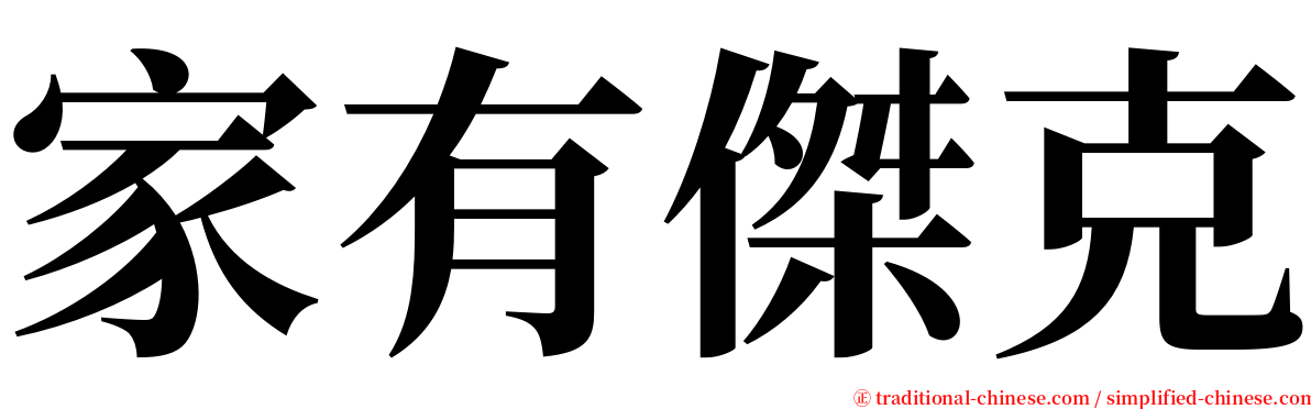 家有傑克 serif font