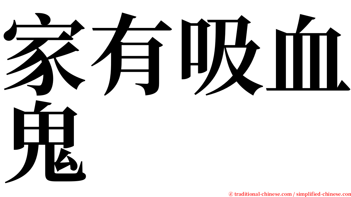 家有吸血鬼 serif font