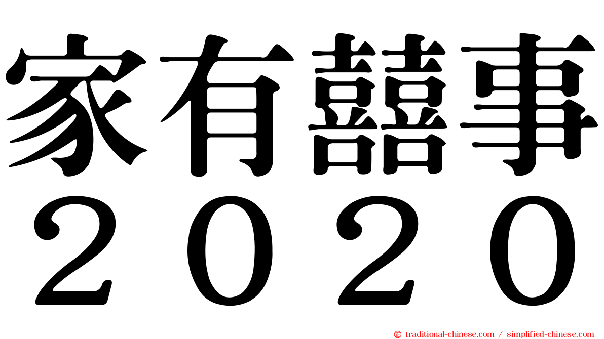 家有囍事２０２０