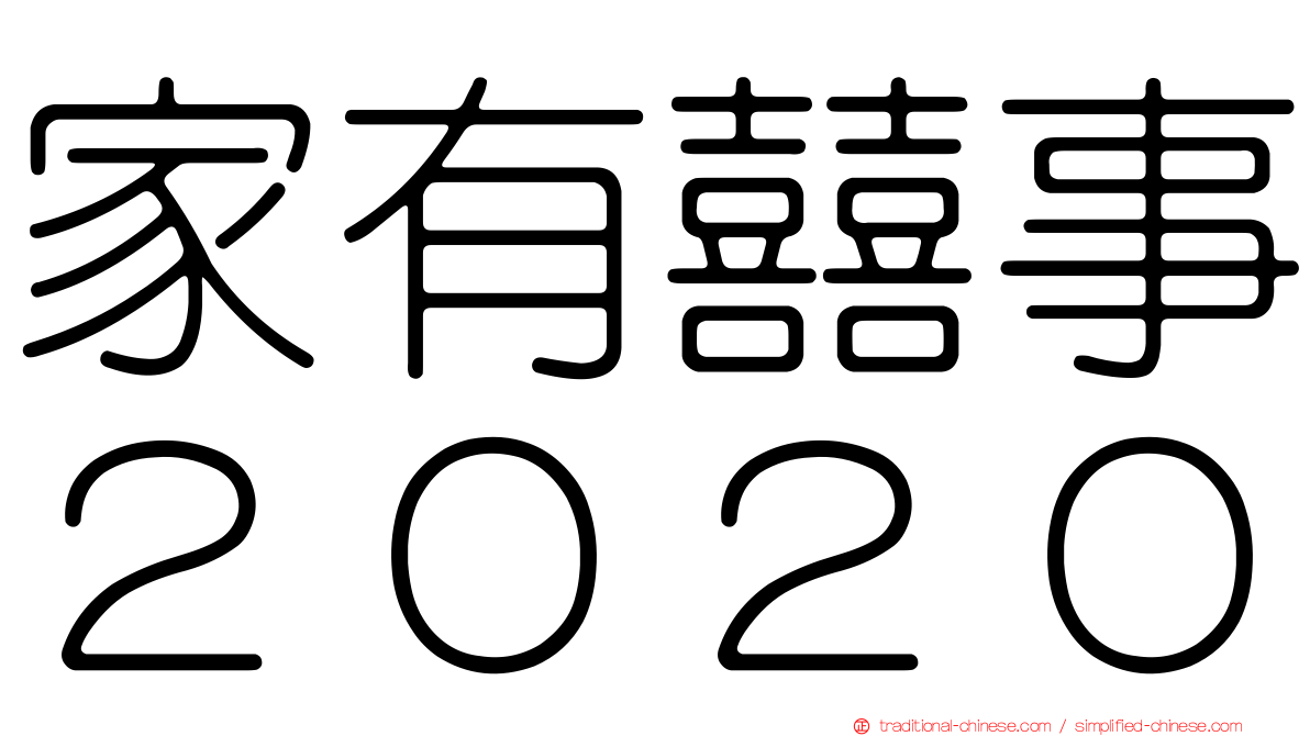 家有囍事２０２０