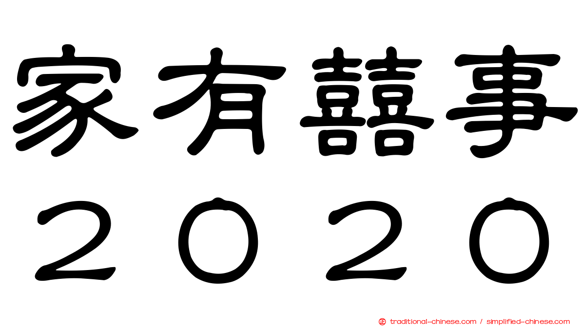 家有囍事２０２０