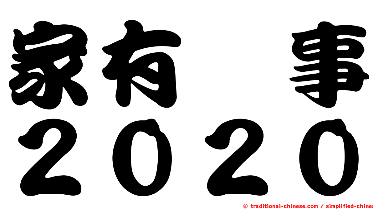 家有囍事２０２０