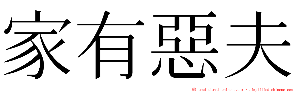 家有惡夫 ming font