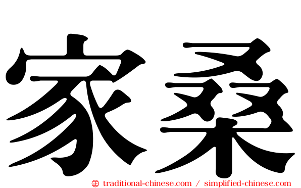 家桑
