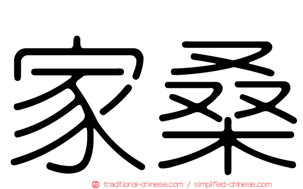 家桑