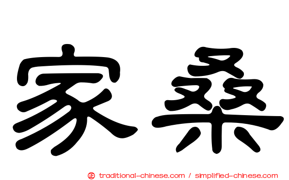 家桑