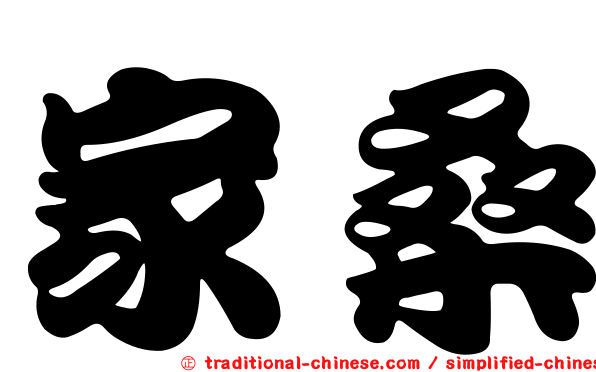 家桑