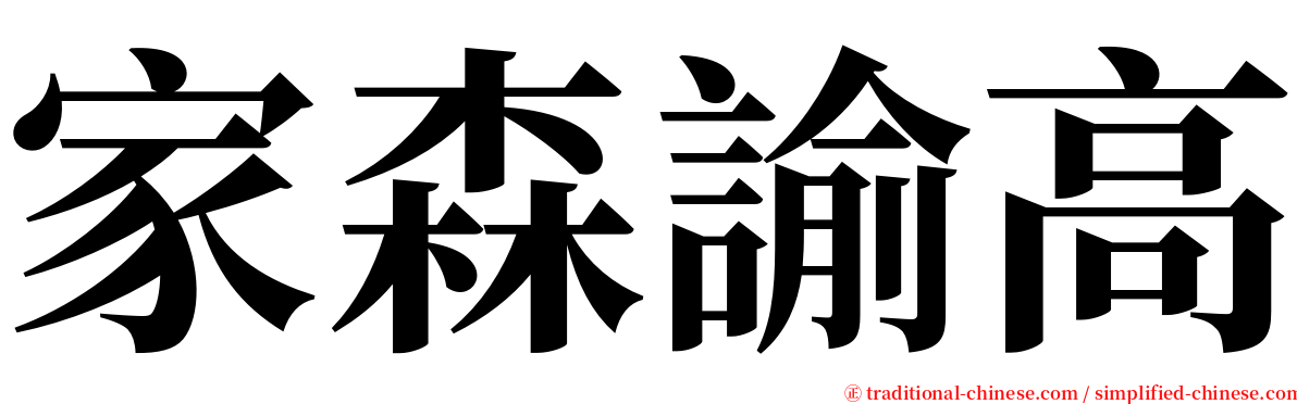 家森諭高 serif font